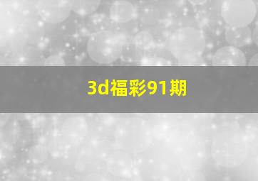 3d福彩91期