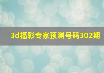 3d福彩专家预测号码302期