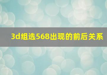 3d组选568出现的前后关系