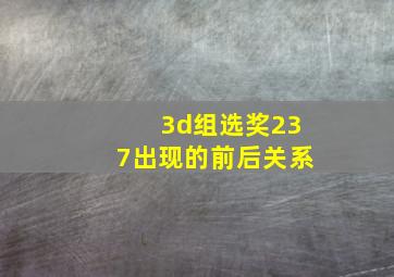 3d组选奖237出现的前后关系