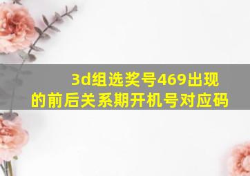 3d组选奖号469出现的前后关系期开机号对应码