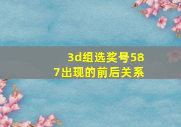 3d组选奖号587出现的前后关系