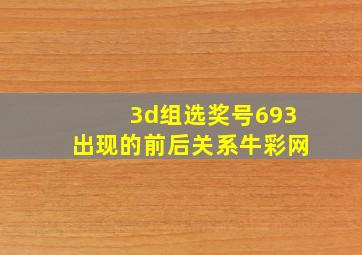 3d组选奖号693出现的前后关系牛彩网