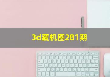 3d藏机图281期