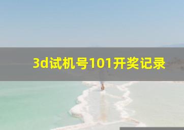 3d试机号101开奖记录