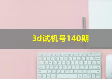 3d试机号140期