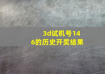 3d试机号146的历史开奖结果