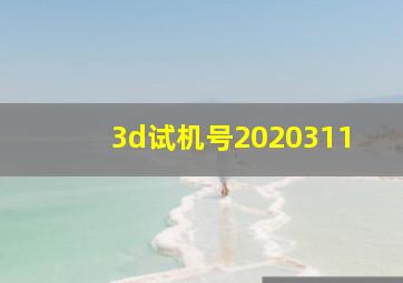 3d试机号2020311