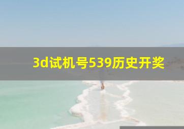 3d试机号539历史开奖