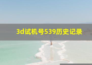 3d试机号539历史记录