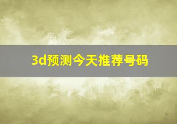 3d预测今天推荐号码