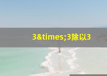 3×3除以3