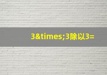 3×3除以3=