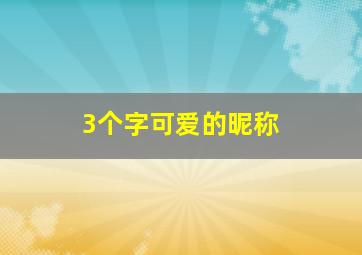 3个字可爱的昵称