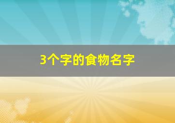 3个字的食物名字