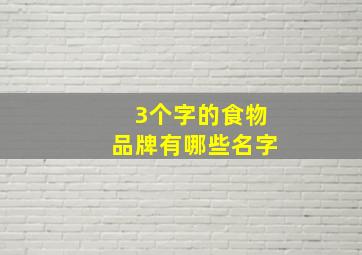 3个字的食物品牌有哪些名字