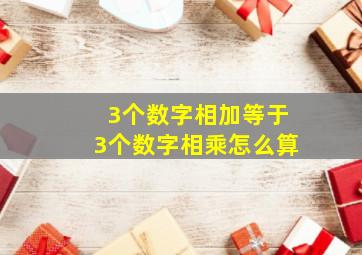 3个数字相加等于3个数字相乘怎么算