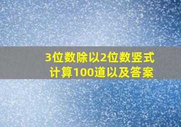 3位数除以2位数竖式计算100道以及答案