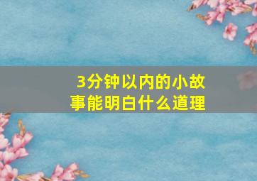 3分钟以内的小故事能明白什么道理