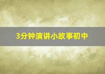 3分钟演讲小故事初中