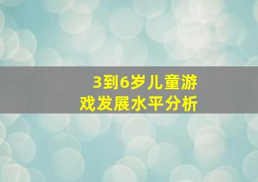 3到6岁儿童游戏发展水平分析