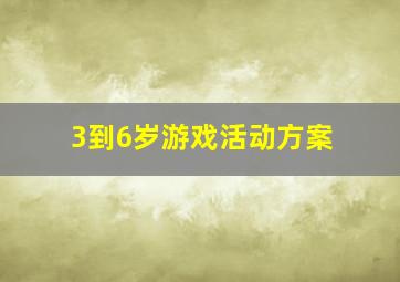 3到6岁游戏活动方案