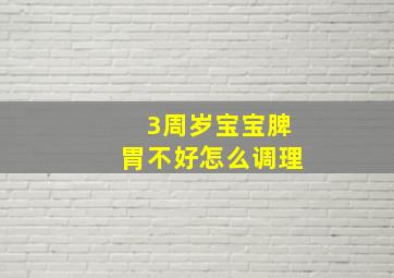 3周岁宝宝脾胃不好怎么调理