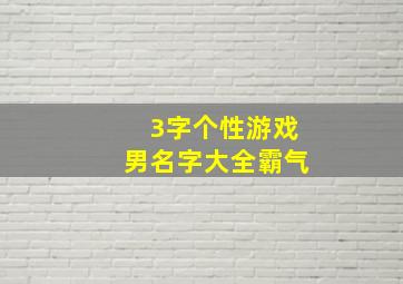 3字个性游戏男名字大全霸气