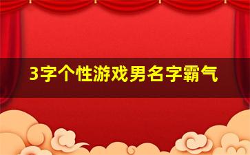 3字个性游戏男名字霸气