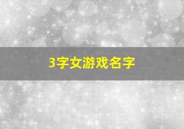 3字女游戏名字