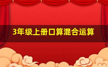 3年级上册口算混合运算