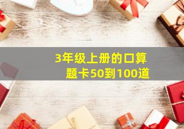 3年级上册的口算题卡50到100道