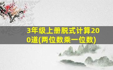 3年级上册脱式计算200道(两位数乘一位数)