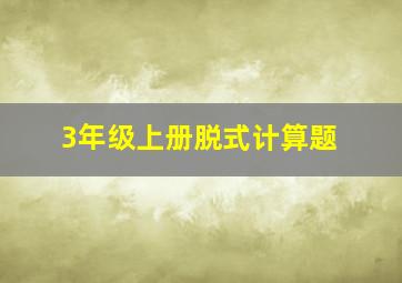 3年级上册脱式计算题