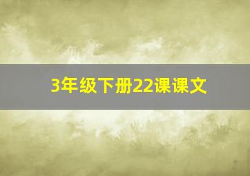 3年级下册22课课文