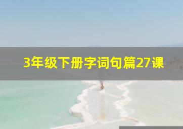 3年级下册字词句篇27课