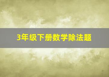 3年级下册数学除法题