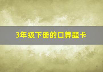 3年级下册的口算题卡