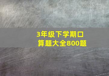 3年级下学期口算题大全800题