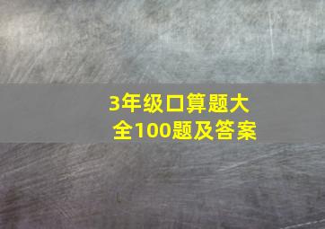 3年级口算题大全100题及答案