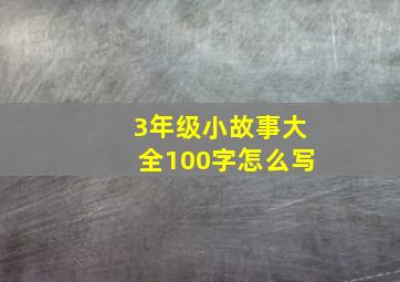 3年级小故事大全100字怎么写