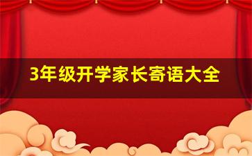 3年级开学家长寄语大全