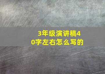 3年级演讲稿40字左右怎么写的