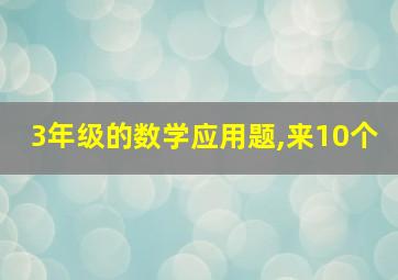 3年级的数学应用题,来10个