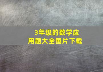 3年级的数学应用题大全图片下载