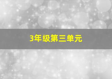 3年级第三单元