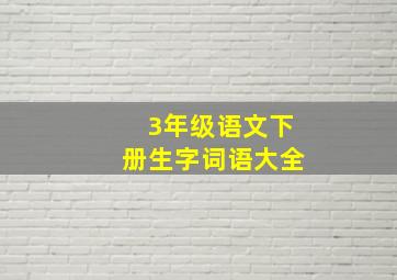 3年级语文下册生字词语大全