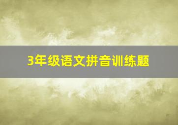 3年级语文拼音训练题