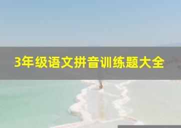 3年级语文拼音训练题大全