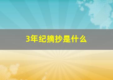 3年纪摘抄是什么